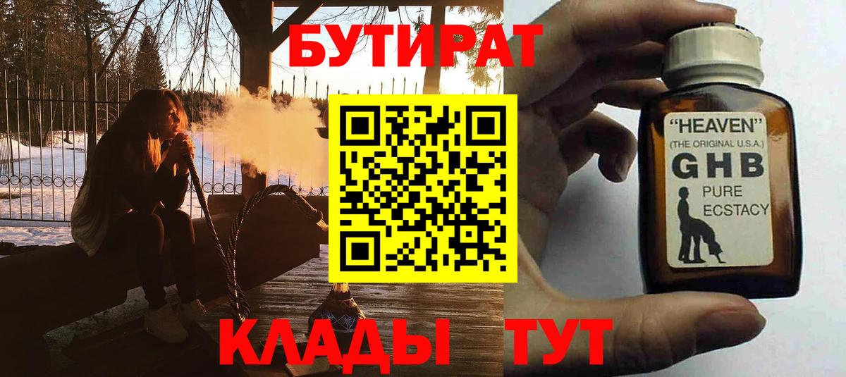 БУТИРАТ жидкий экстази  Вход с VPN  Бутират  Полевской 