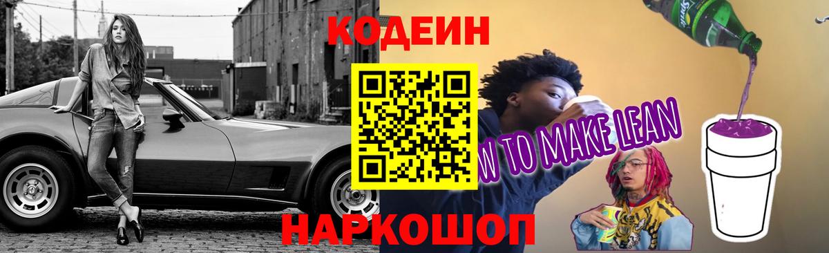 Кодеин Purple Drank Полевской