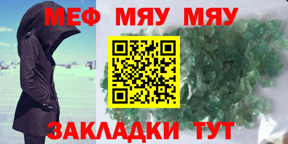 МЕФ  Вход с VPN  Полевской  МЯУ-МЯУ кристаллы  МЯУ-МЯУ мука 